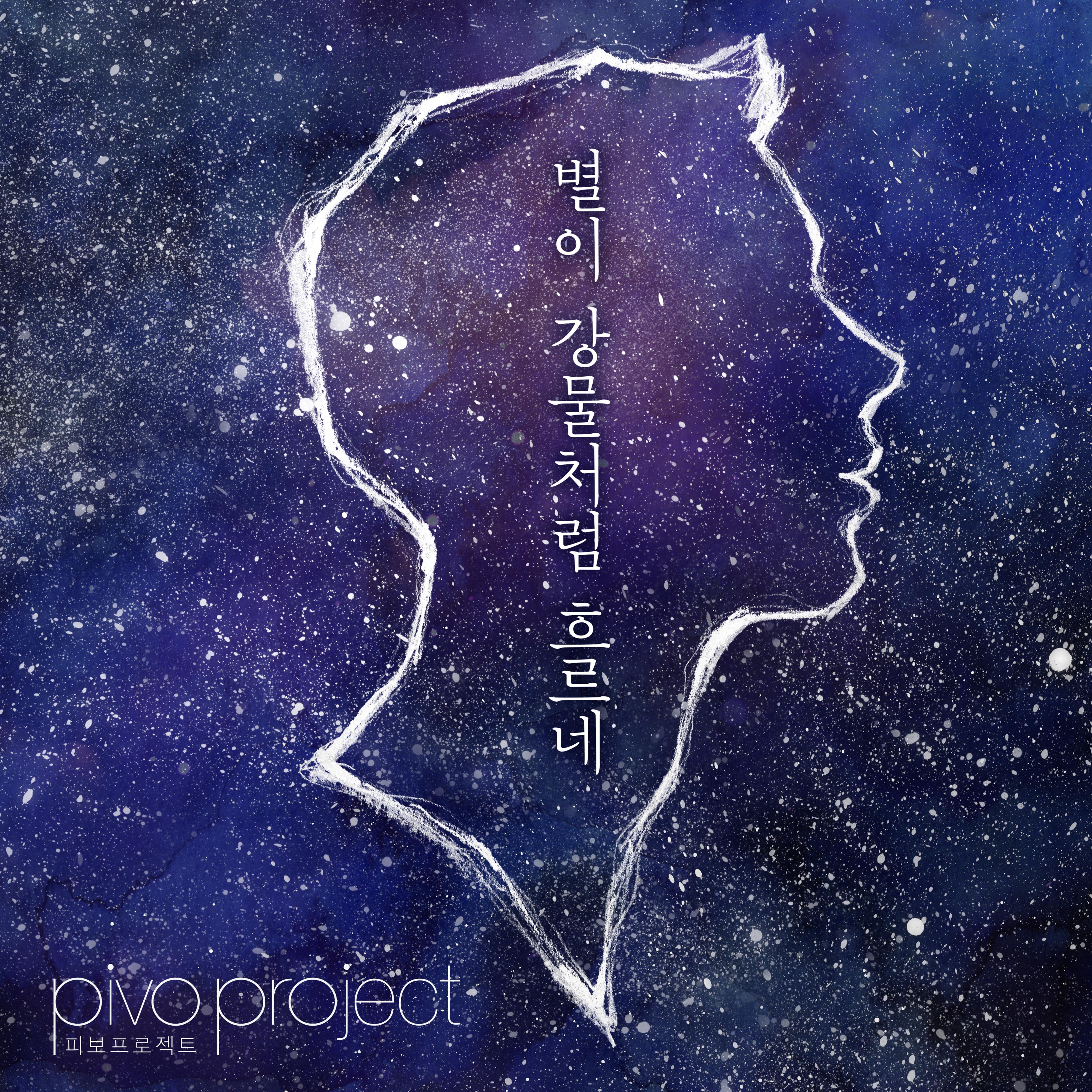 별이 강물처럼 흐르네