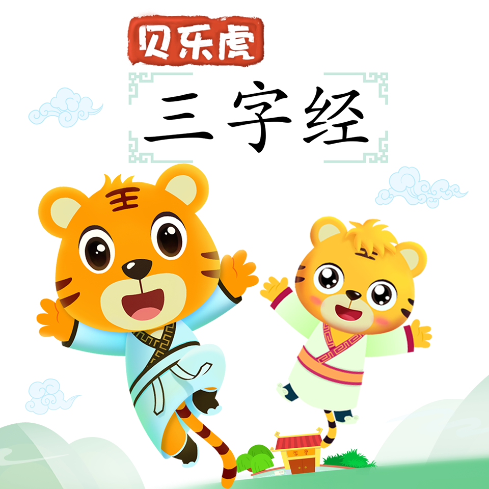 贝乐虎三字经