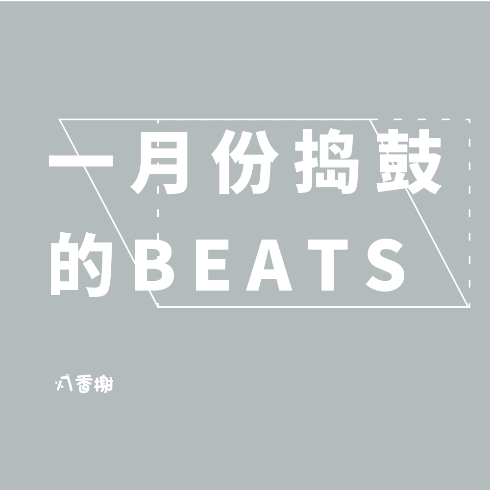 一月份捣鼓的beats专辑