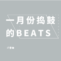 一月份捣鼓的beats专辑