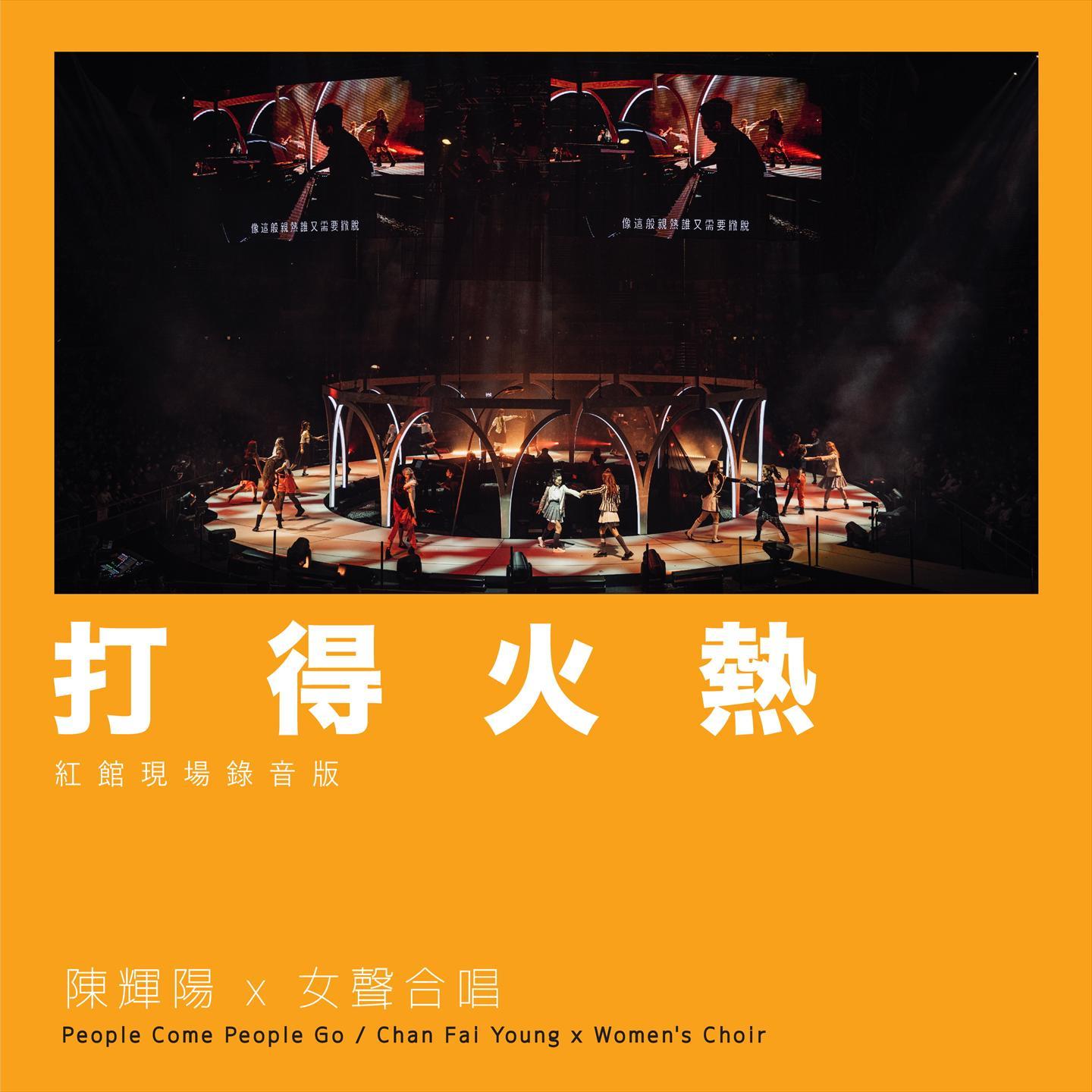 打得火热 (红馆现场录音版) [Live]