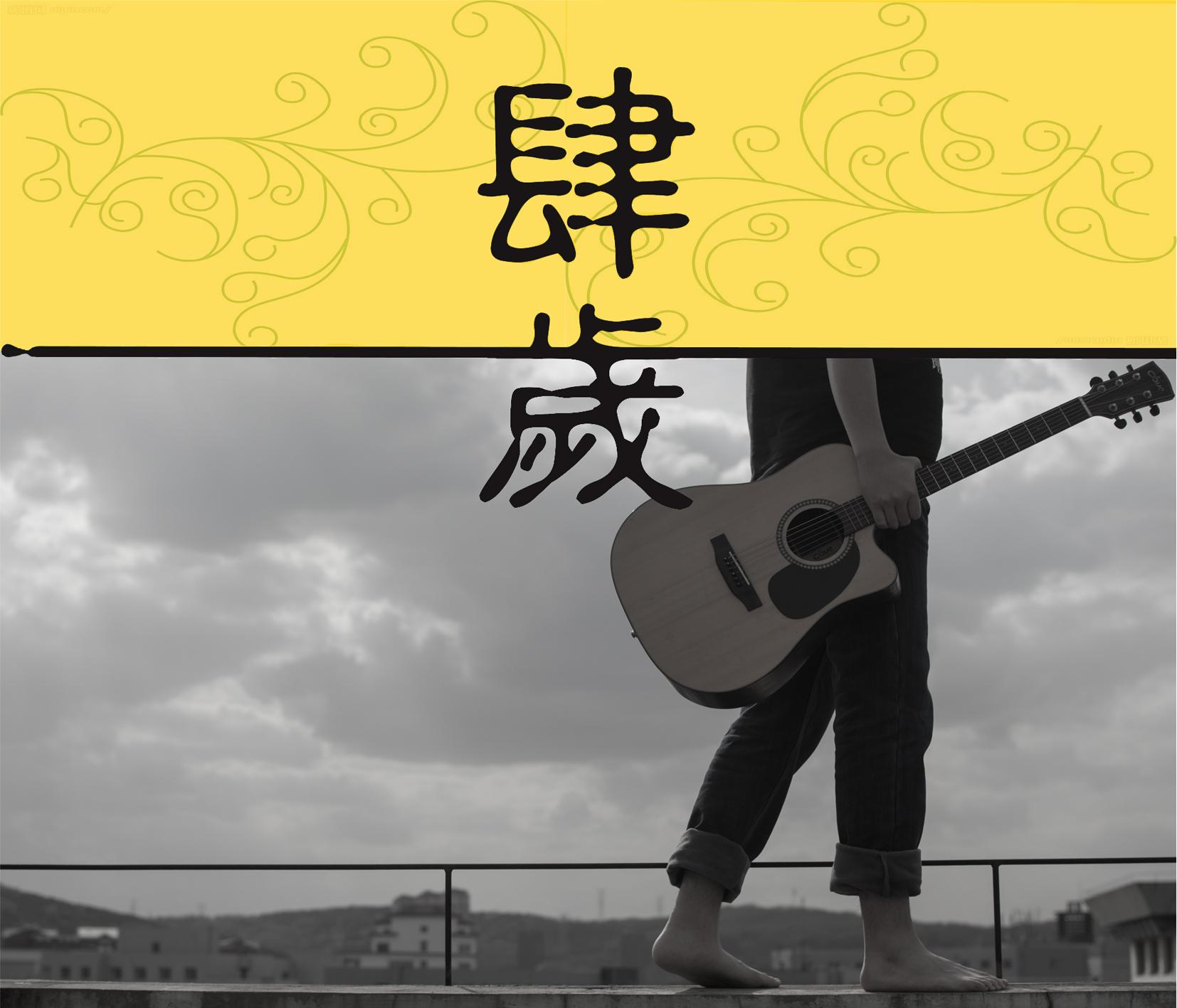《肆歳》