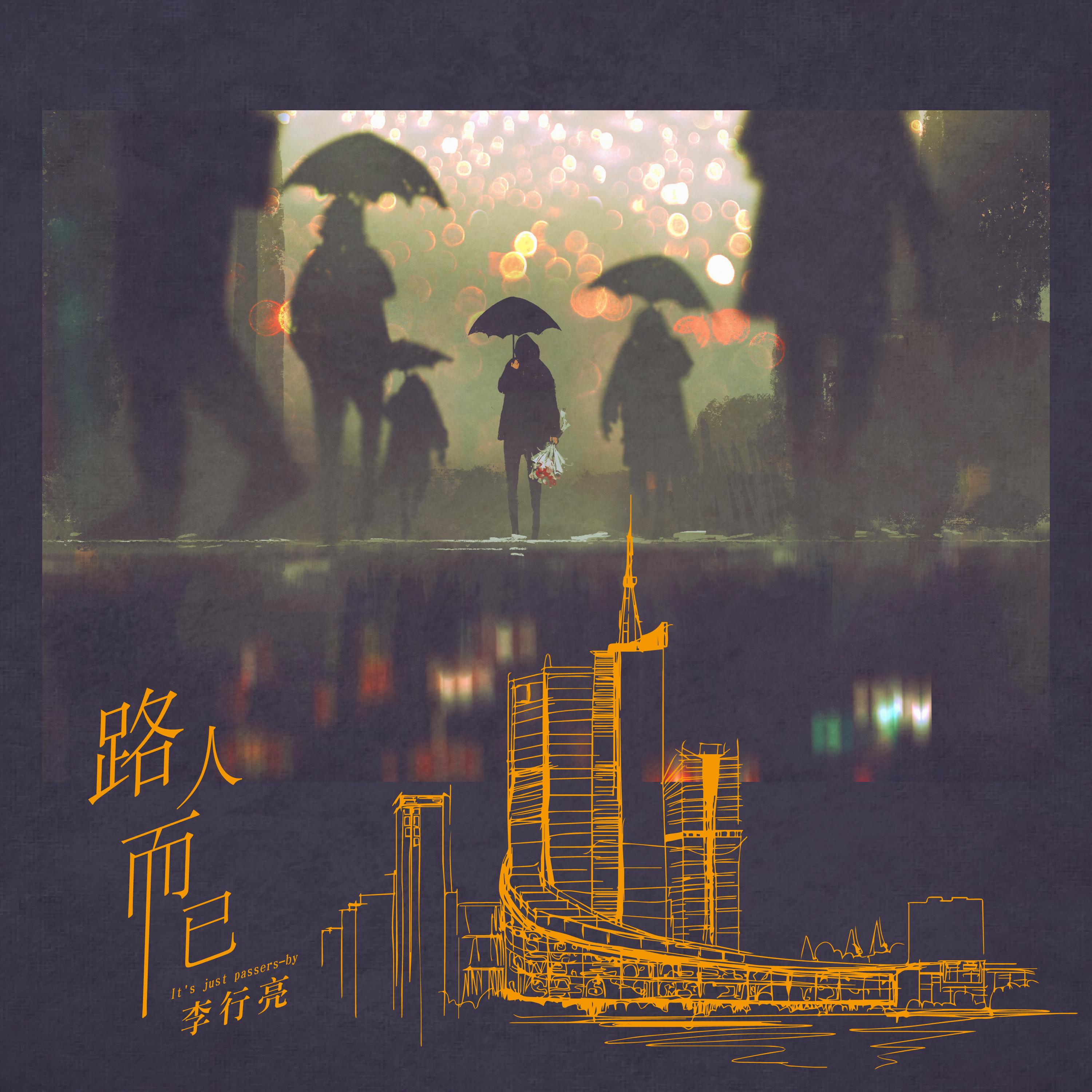 路人而已