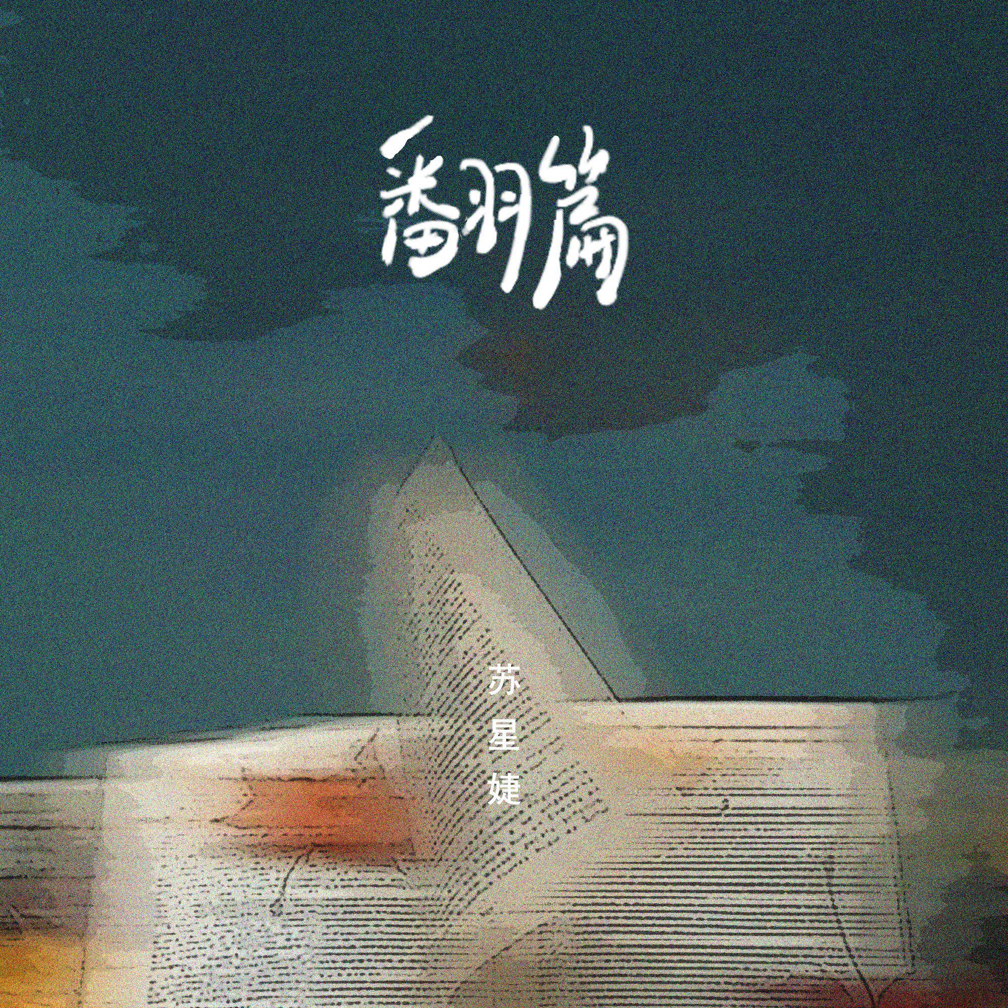 翻篇 (DJAh版)
