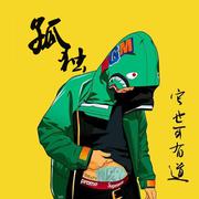 孤独它也可有道