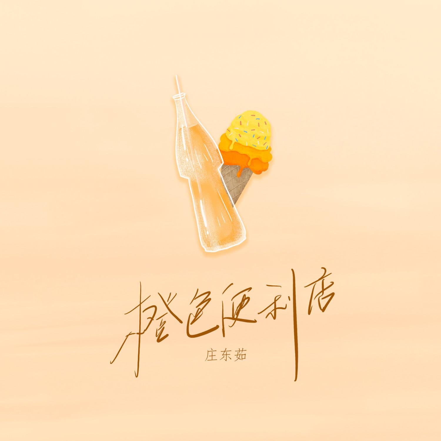 庄东茹(豆芽鱼)歌曲封面