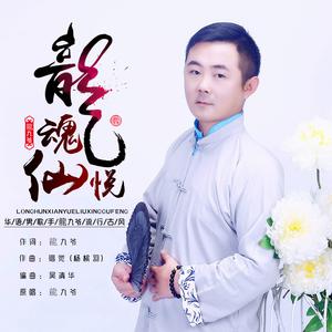 龙九爷 - 龙魂仙悦(原版立体声伴奏)