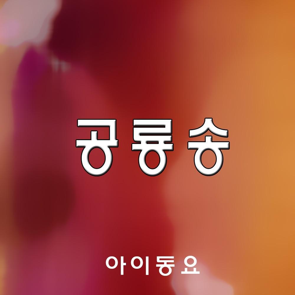 공룡송专辑