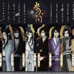 【魔道祖师·群像】步人间