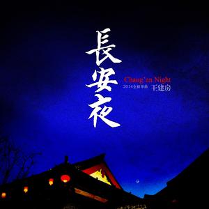 王建房-长安夜 中国梦之声第二季  立体声伴奏