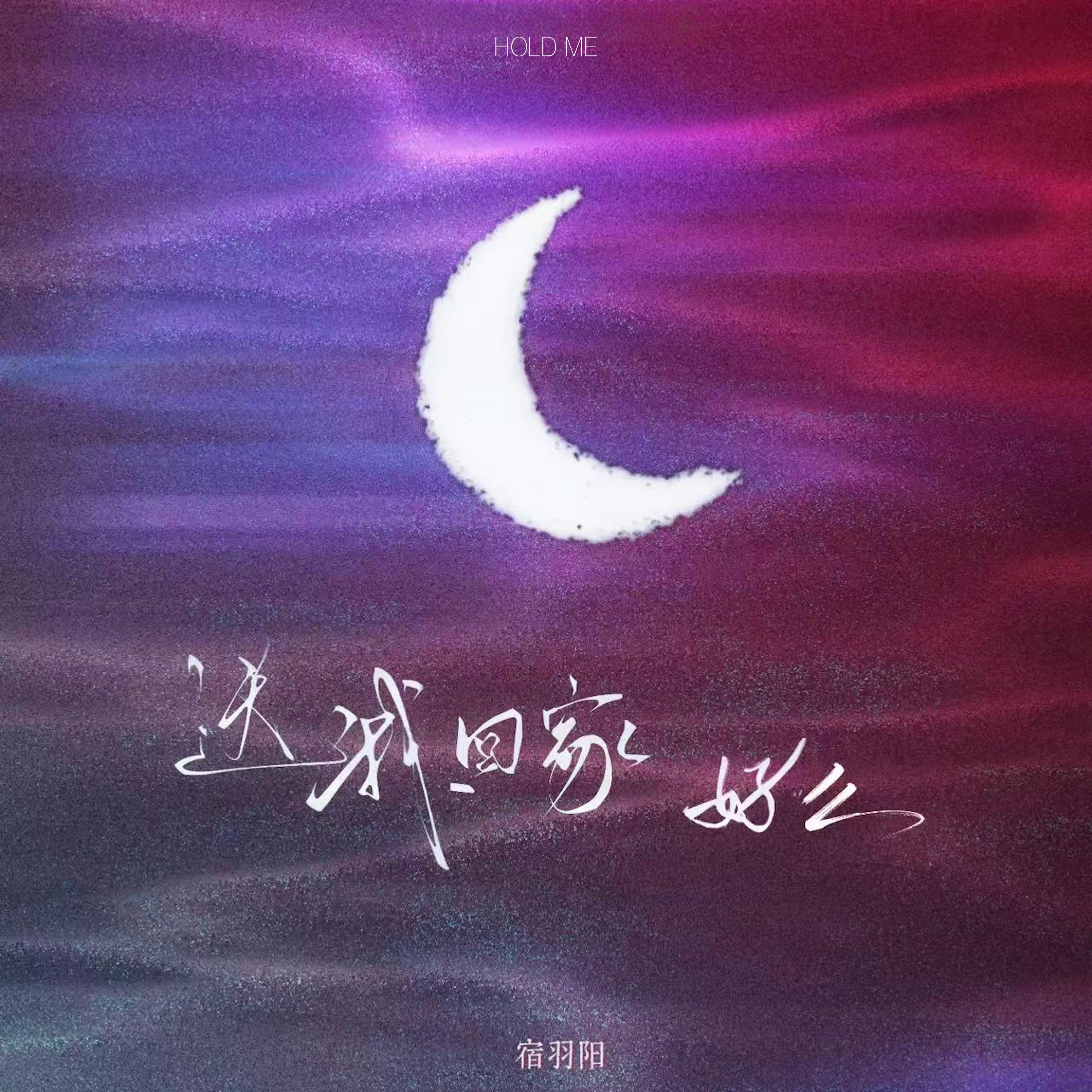 送我回家，好么