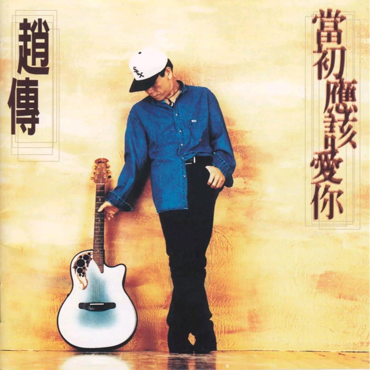 赵传-《当初应该爱你》