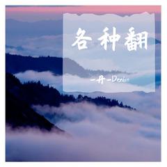 星语心愿(Cover张柏芝)