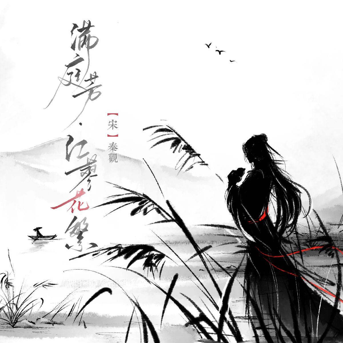 满庭芳·红蓼花繁