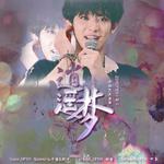 【DFEH出品】逍遥梦（2018朴灿烈庆生）专辑