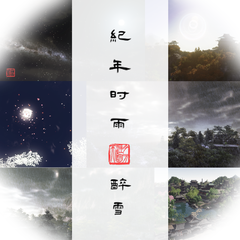 纪年时雨（《天涯明月刀OL》印象曲）