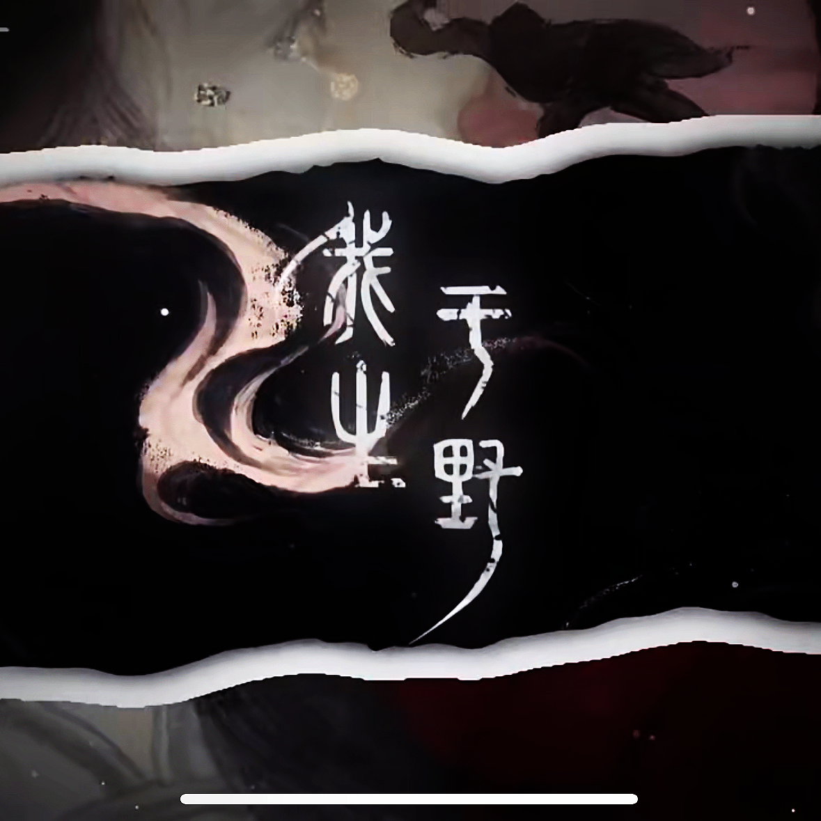 我生于野