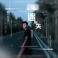 别叫我黑卡 - 迷与失(原版立体声伴奏)