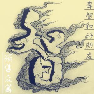 李自强 - 我放不下的是你 （升6半音）