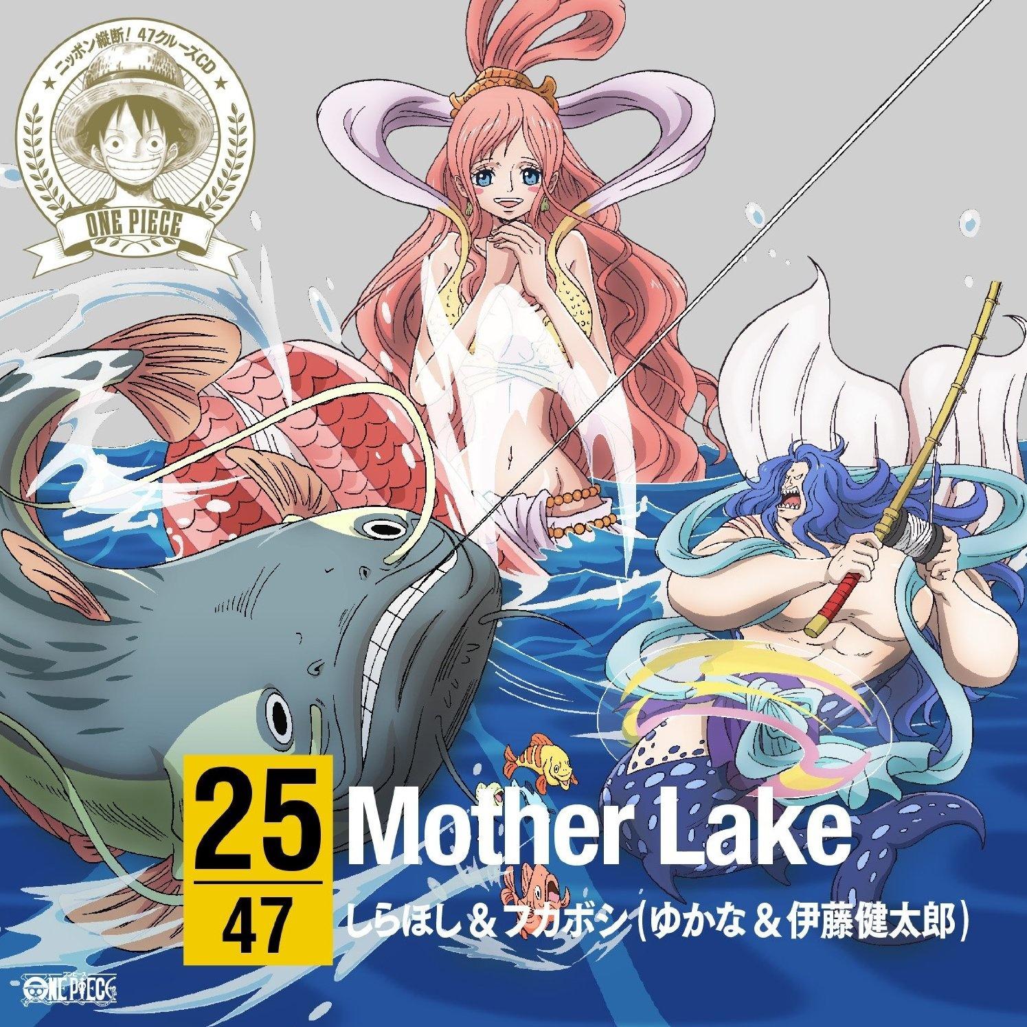 ワンピース ニッポン縦断! 47クルーズCD in 滋賀 Mother Lak / しらほし&フカボシ专辑