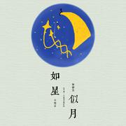 如星似月