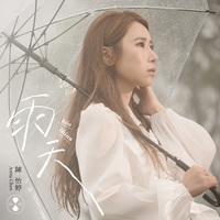 陈怡婷 - 雨天(原版伴奏)