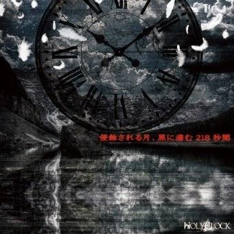 「侵蝕される月、黒に滲む218秒間」