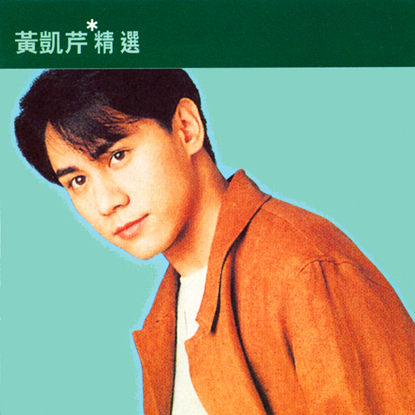 滚石香港黄金十年 黄凯芹精选