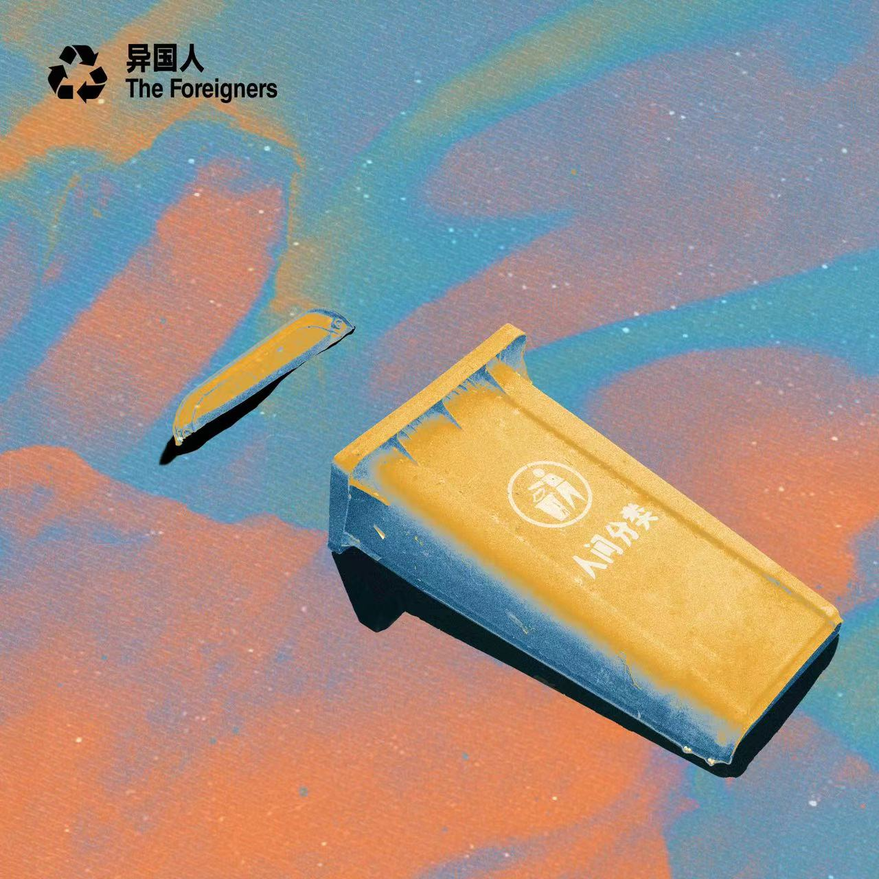 人间分类