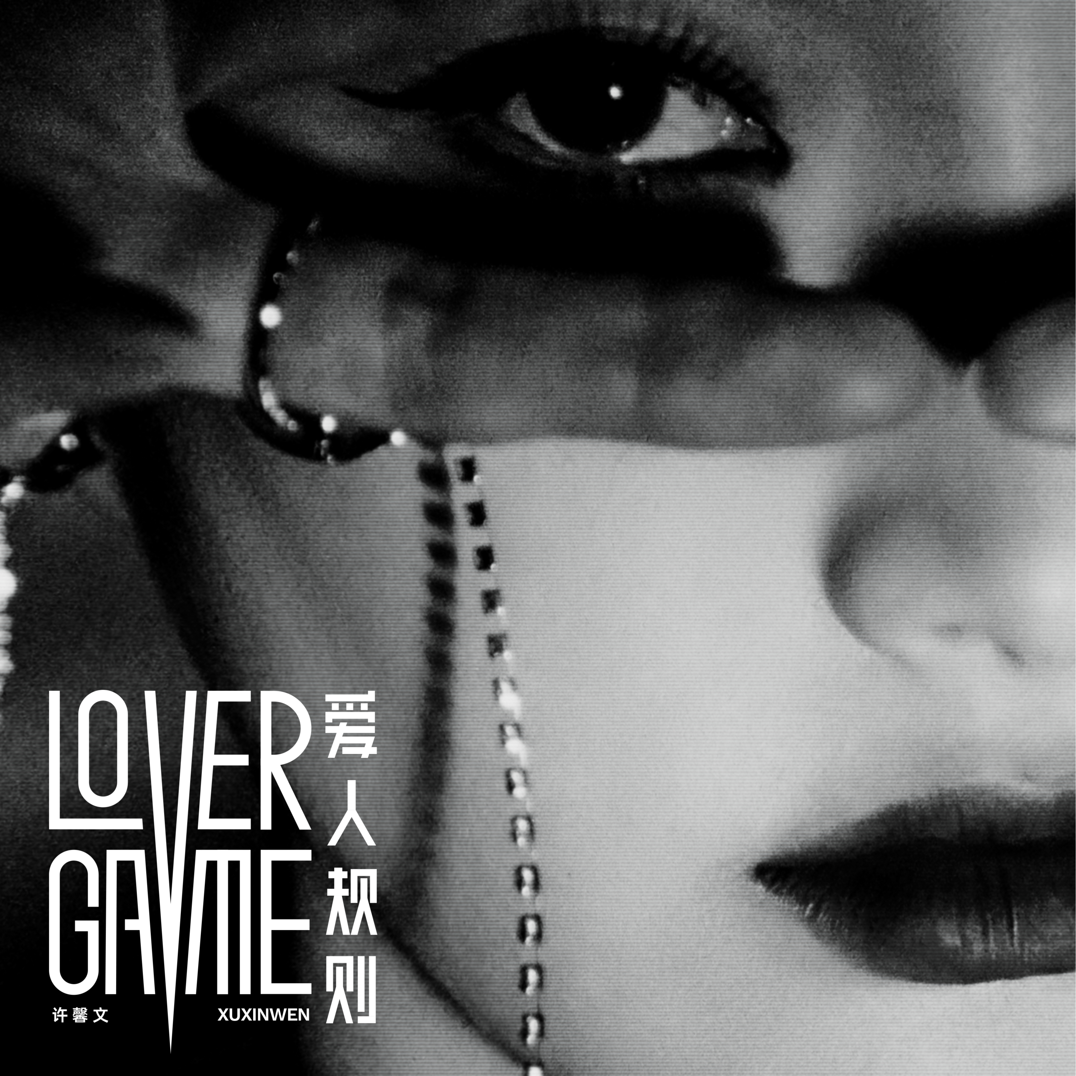 许馨文 - LOVER GAME