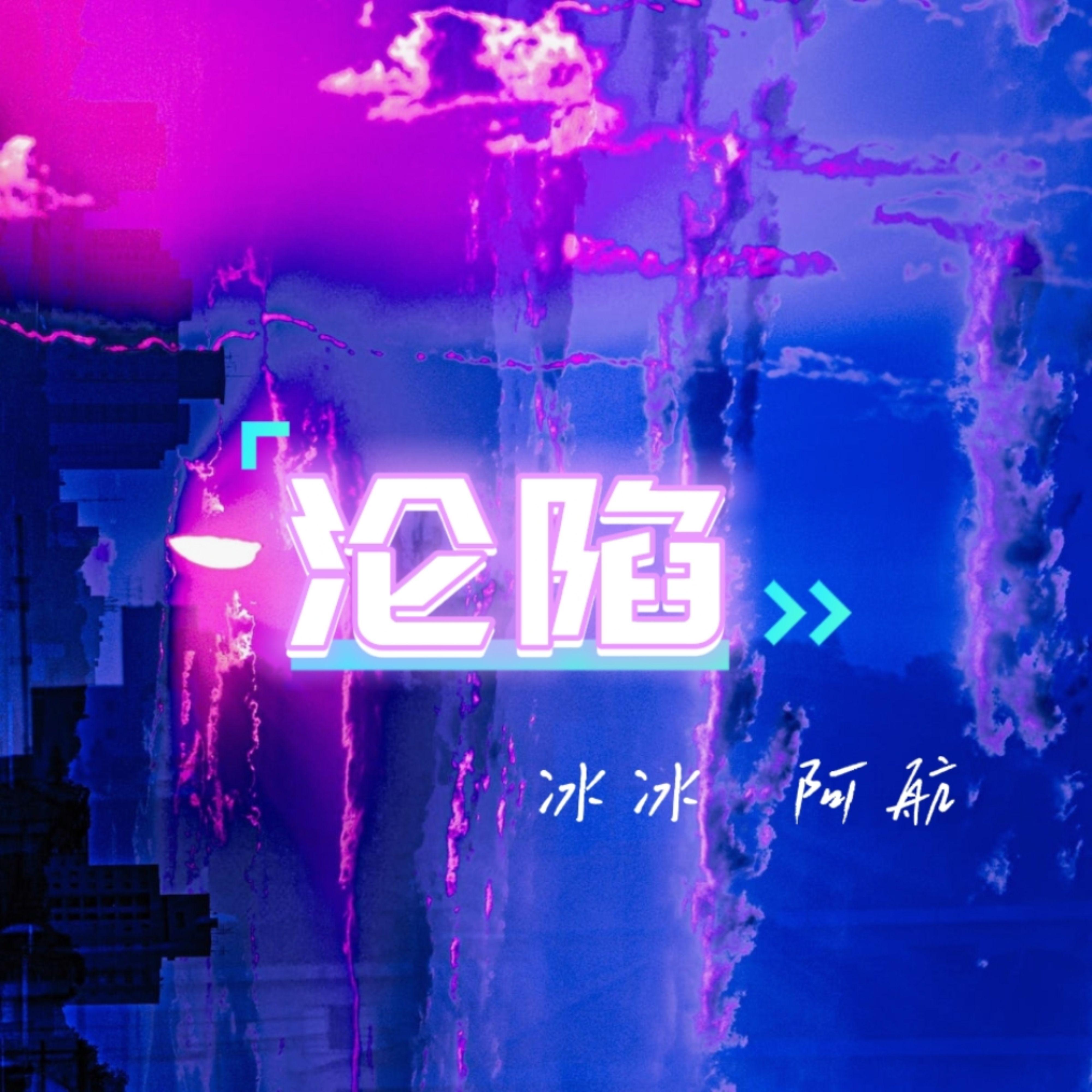 沦陷