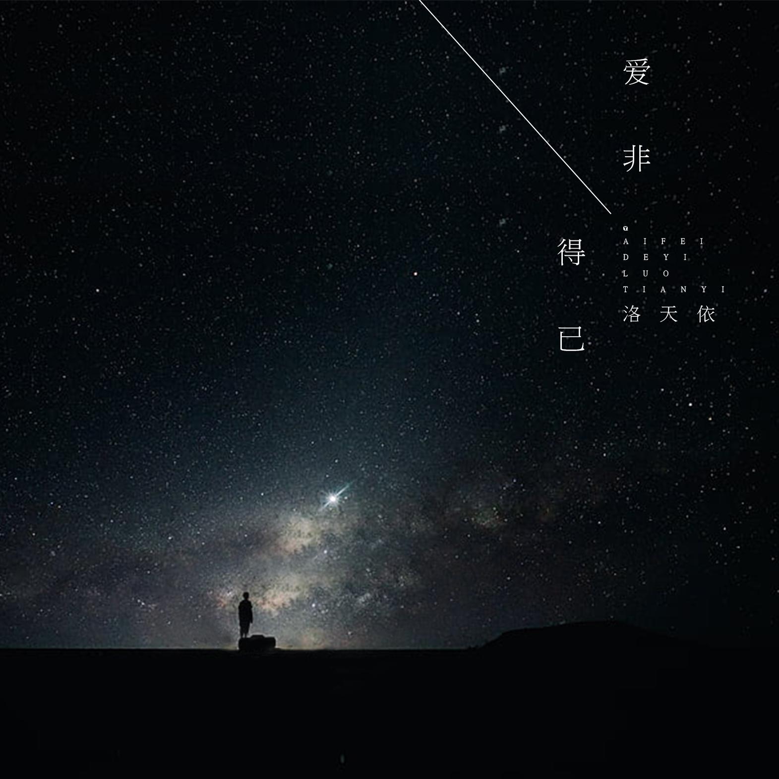 爱非得已