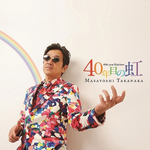 40年目の虹专辑