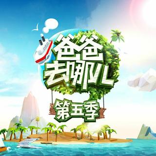 综艺|《爸爸去哪儿》第五季BGM