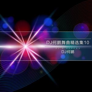 大情歌-DJ何鹏(伴奏) （DJ舞曲） （升4半音）