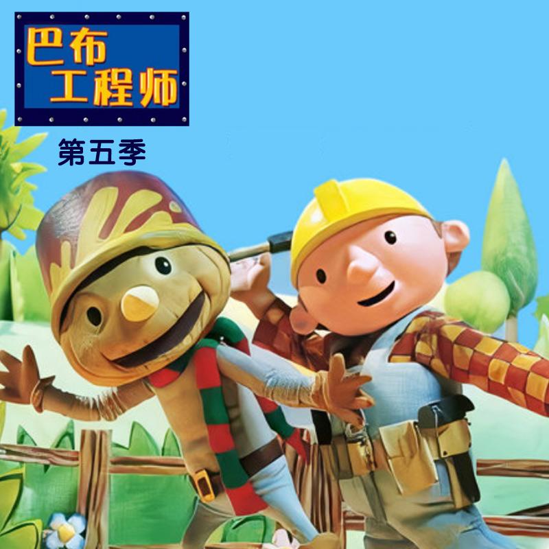 巴布工程师 第五季 11