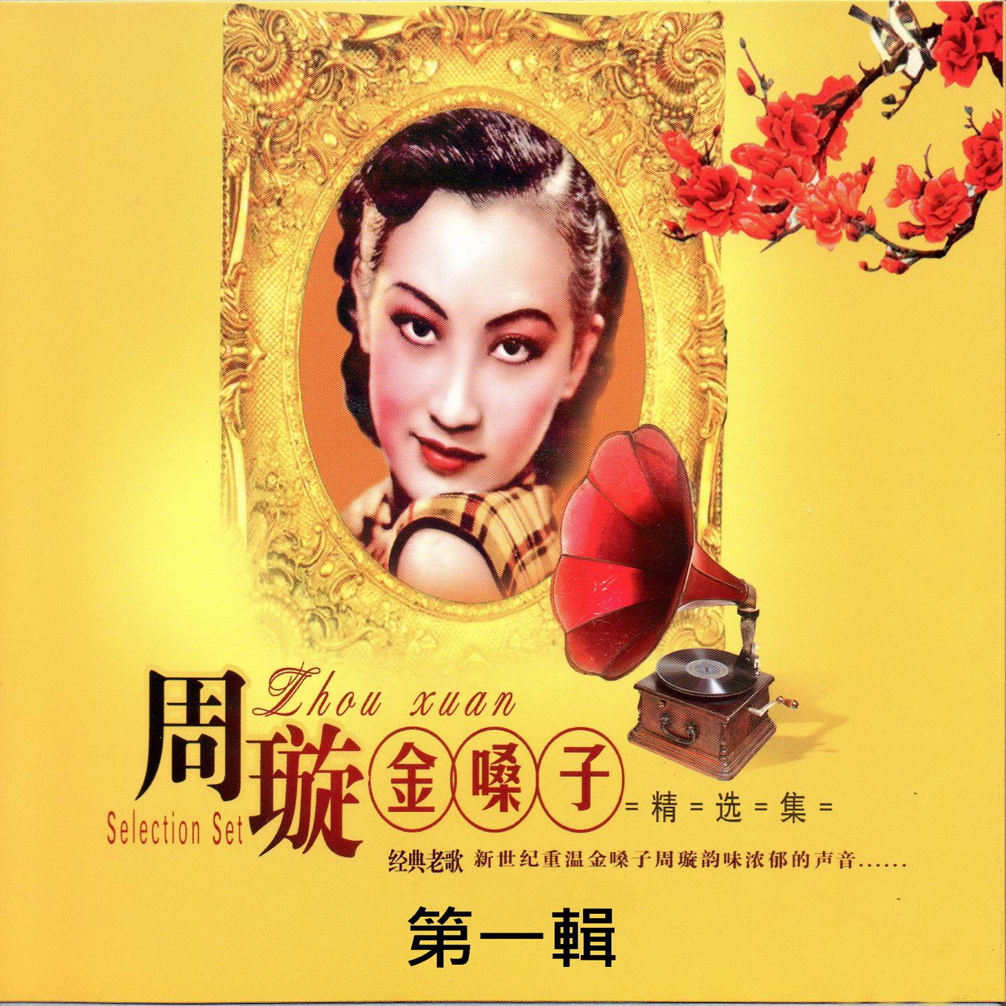 周璇 金嗓子 精選集 第一輯 (經典老歌)