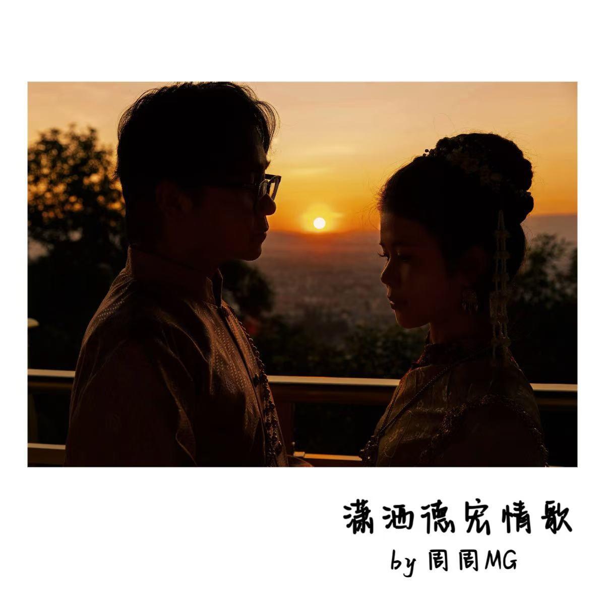 潇洒德宏情歌