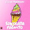 Elena Tsagrinou - Sokolata Pagwto