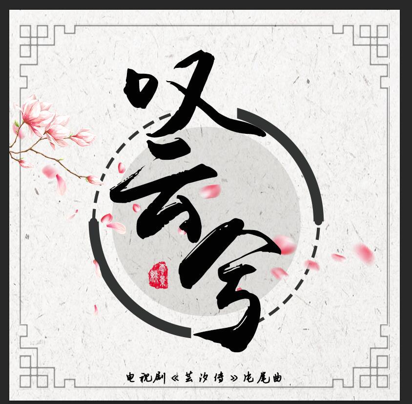 叹云兮（男生版）