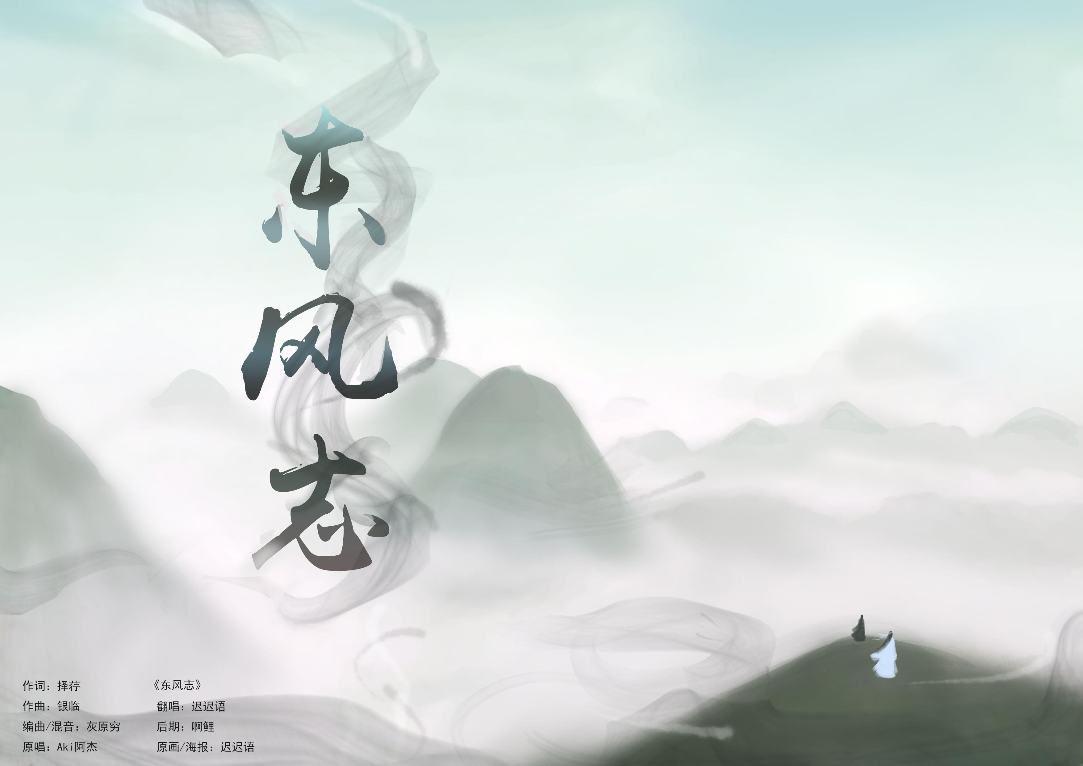 【魔道祖师】东风志