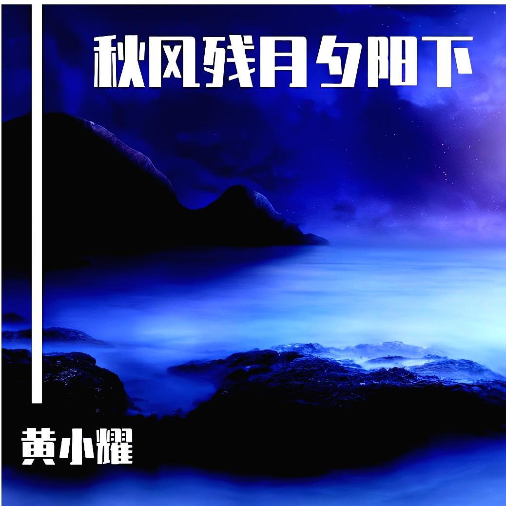 秋风残月夕阳下