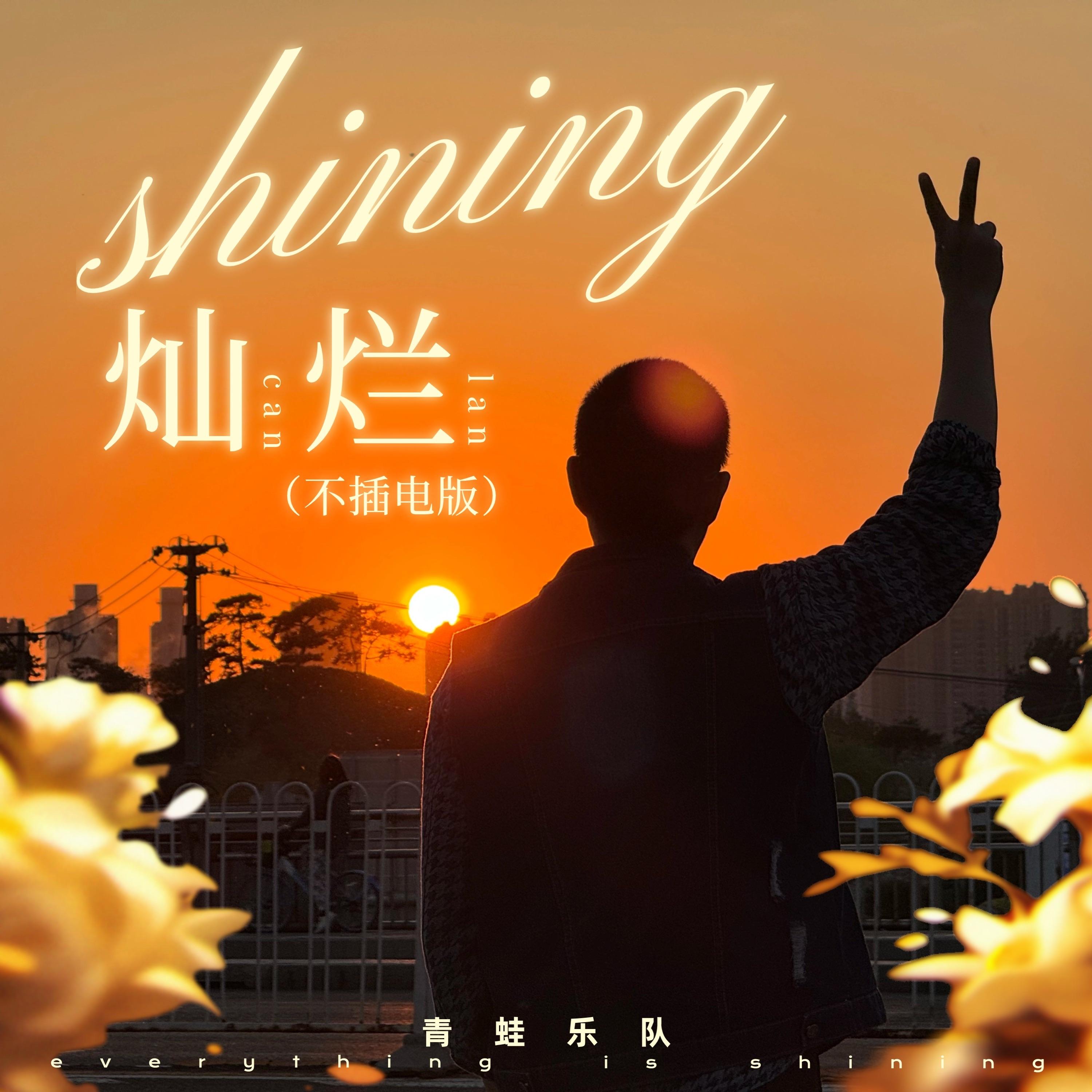 灿烂(不插电版)
