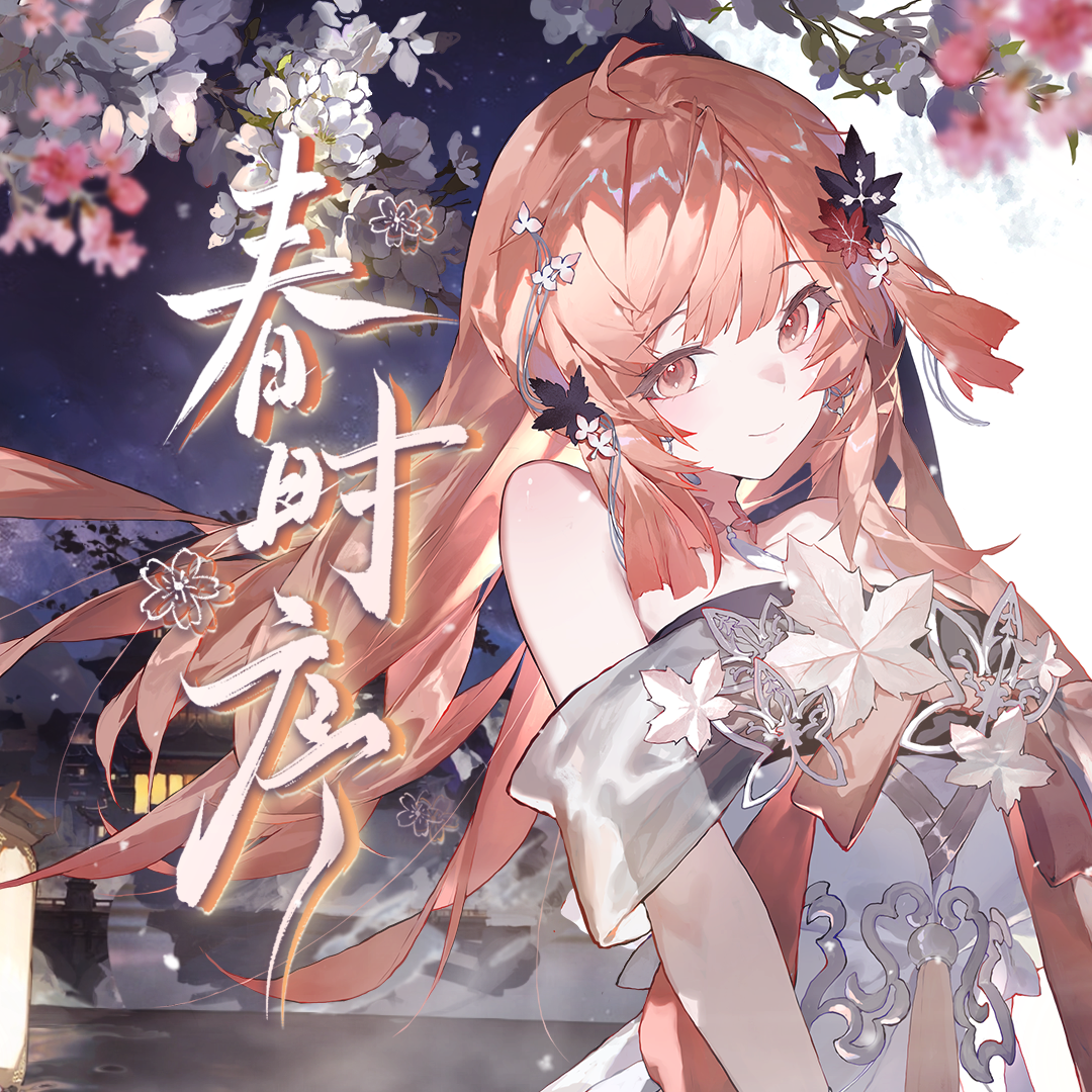 春时序（Akie秋绘2026生日原创）
