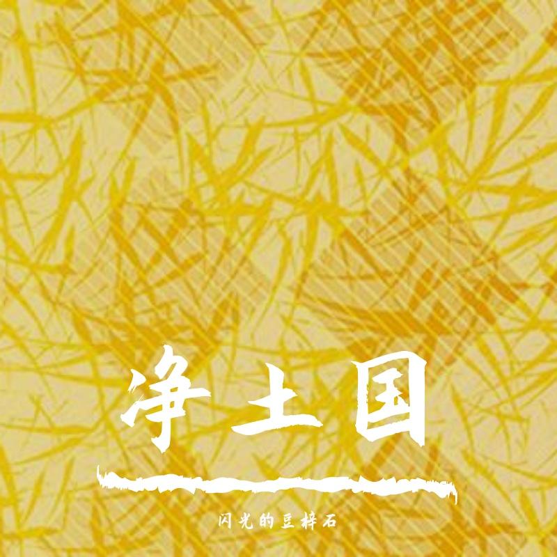 净土国【含配音】