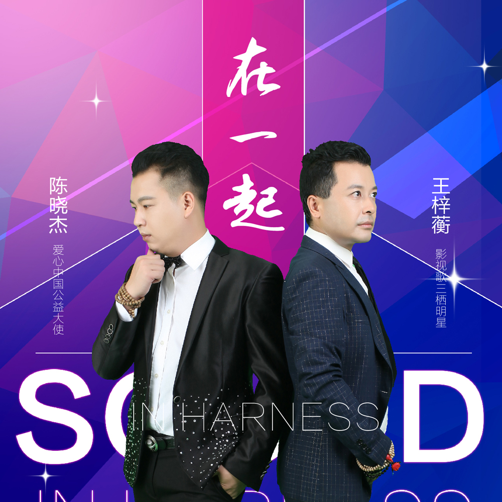 在一起