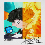 半碗热情专辑