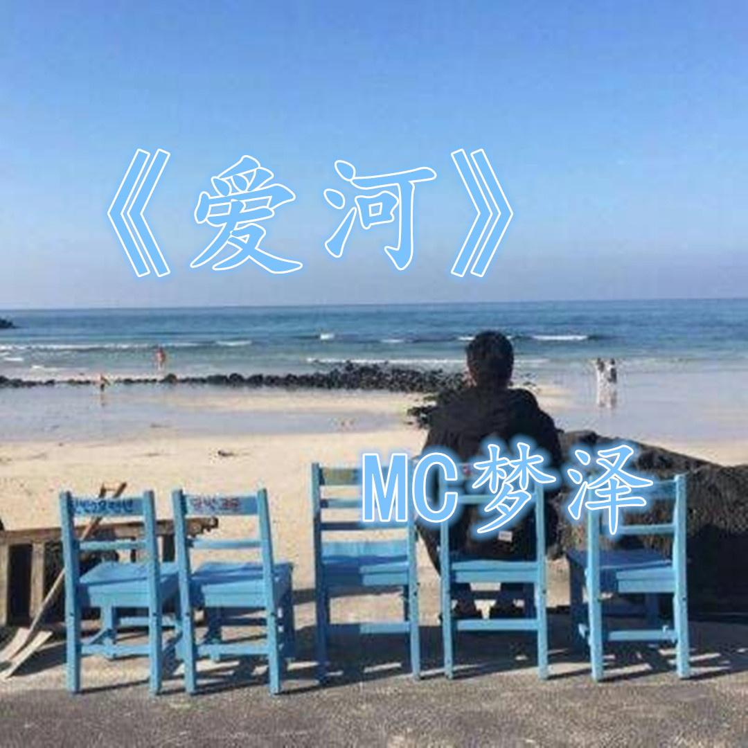 爱河专辑