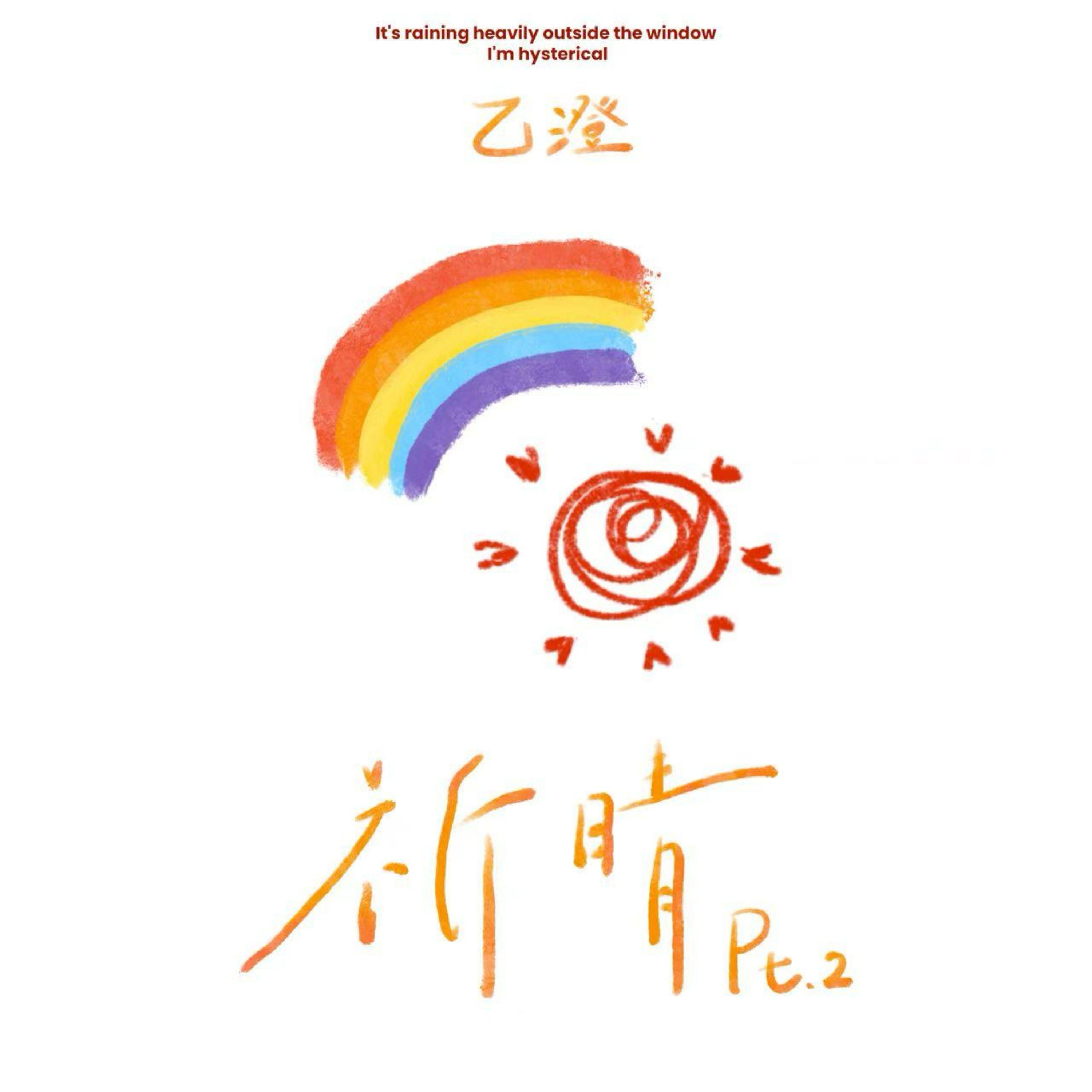 祈晴pt.2