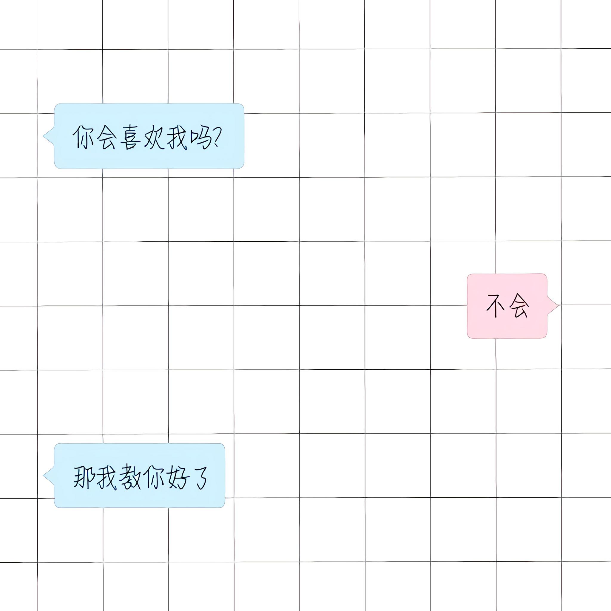 用我攒够一年的勇气去拥抱你专辑